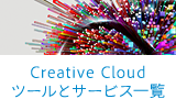 Creative Cloud ツールとサービス一覧