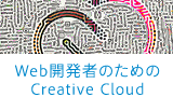 Web開発者のためのCreative Cloud