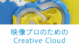 映像プロのためのCreative Cloud