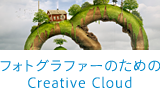 フォトグラファーのためのCreative Cloud