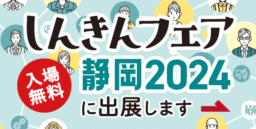 しんきんビジネスマッチング静岡2024 イベント出展のおしらせ