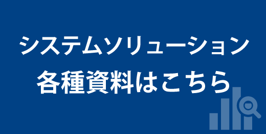 システムソリューション 各種資料はこちら