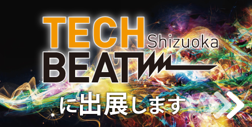 TECH BEAT Shizuoka 2024 イベント出展のおしらせ