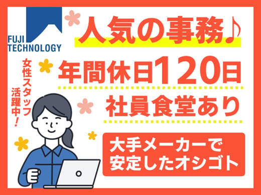 自動車部品メーカーでの総務事務（土日休み）