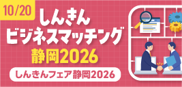 しんきんビジネスマッチング静岡2026のバナー画像
