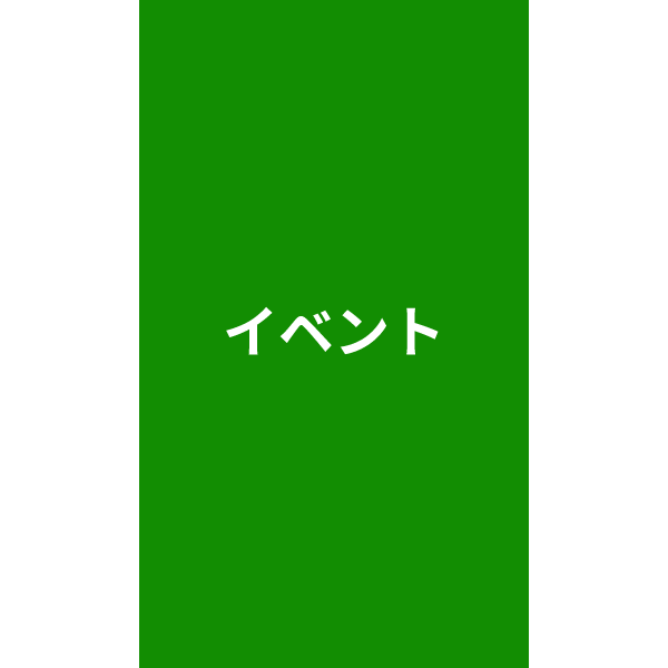 イベント