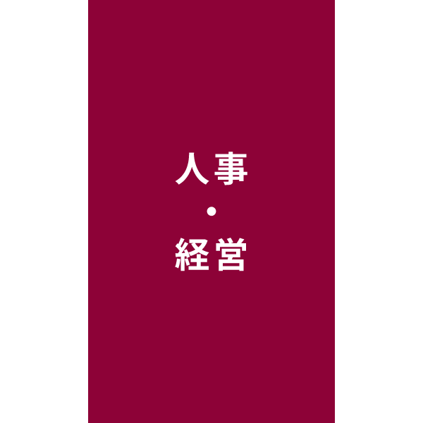 人事・経営