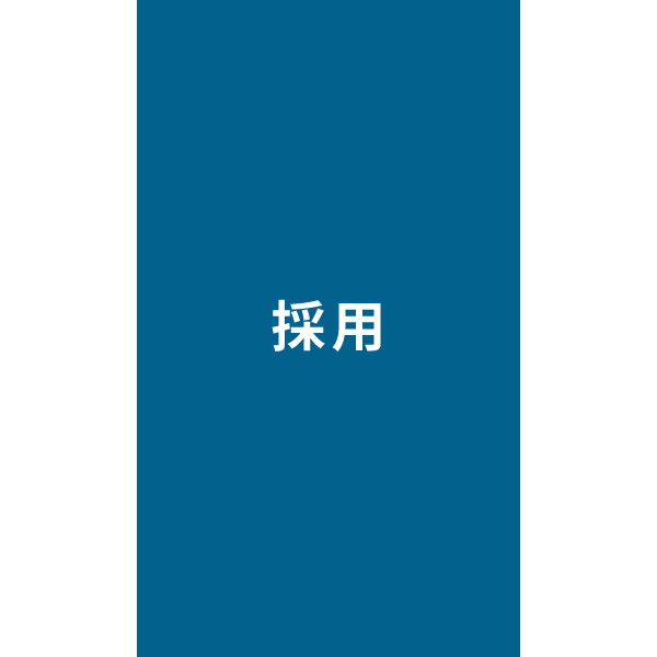 採用