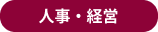 人事・経営 人事・経営