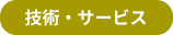 技術・サービス 技術・サービス