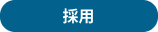 採用 採用