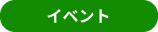 イベント イベント