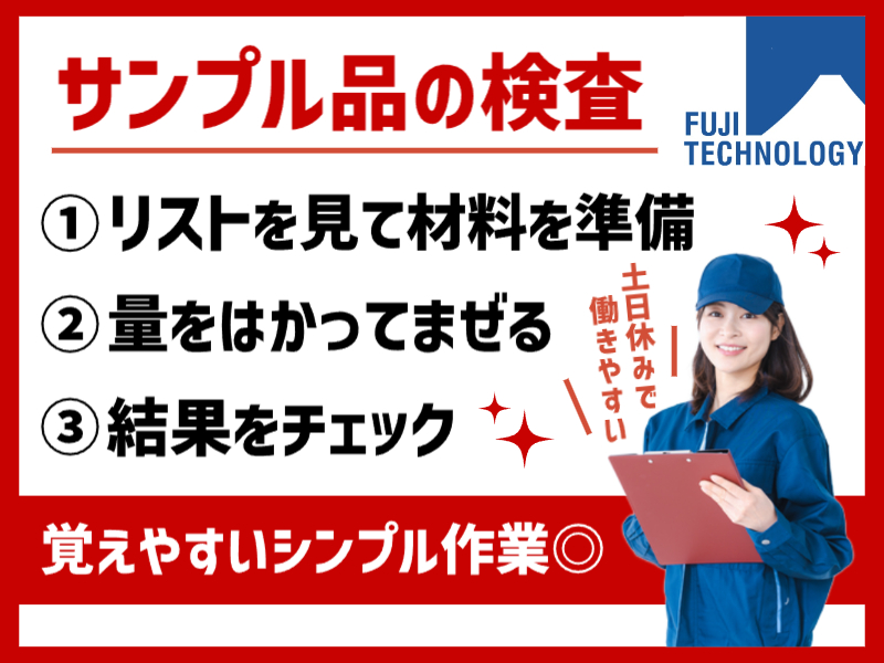 超キレイな工場内での健康食品の検査や分析補助★難しい作業ナシ！