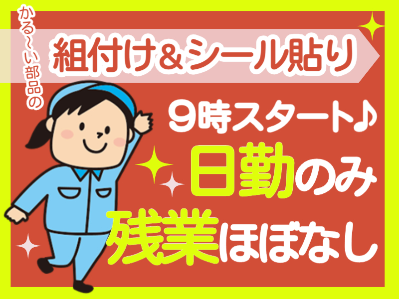 軽いプラスチックの組付やシール貼り★人気の日勤★9時～17時で残業なし！