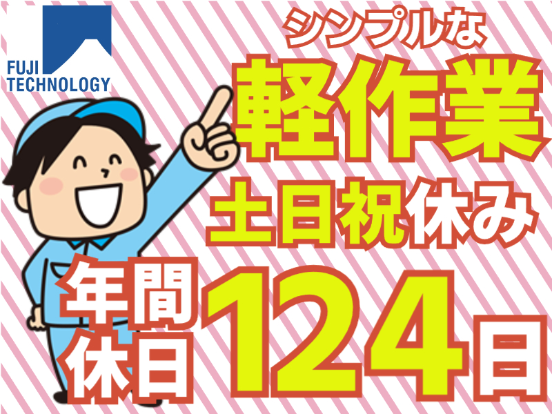 シャンプーボトルのラベル貼り★残業なし　年間休日124日　土日祝休み