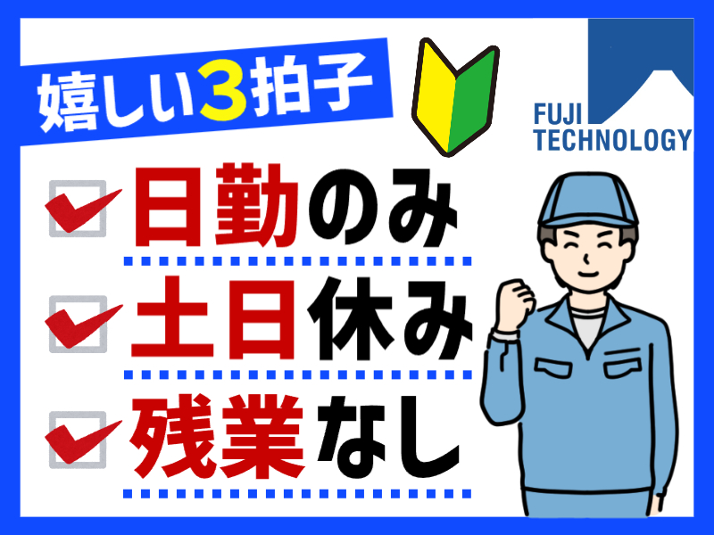 大手プラスチック製品メーカー★日勤×土日休み×残業なし★製造補助スタッフ　