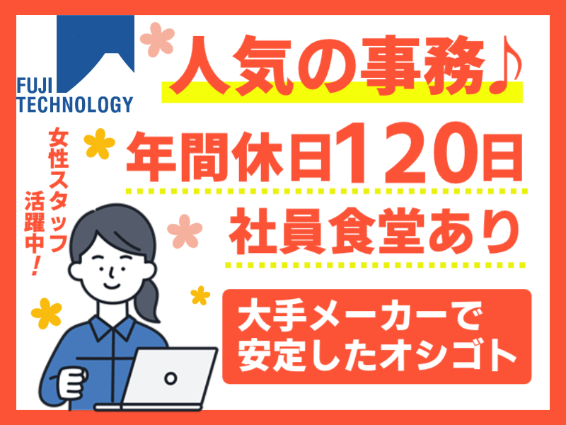 自動車部品メーカーでの総務事務（土日休み）